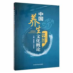 中國養(yǎng)生文化概論(飲食篇)