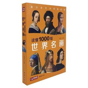 讀懂1000幅世界名畫