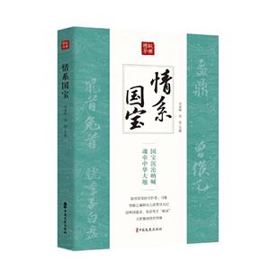 情系國寶(縱橫精華.第一輯)