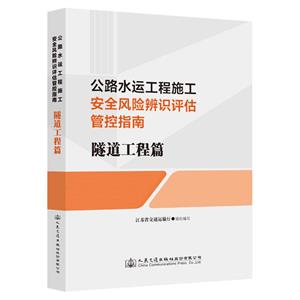 公路水運工程施工安全風險辨識評估管控指南  隧道工程篇