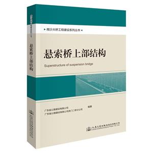 南沙大橋工程建設(shè)系列叢書:懸索橋上部結(jié)構(gòu)