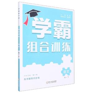 經綸學典 學霸 題中題 語文 組合訓練 高1 下