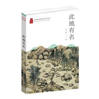 杭州优秀传统文化丛书:此地有名