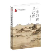 杭州优秀传统文化丛书:一半勾留是此湖
