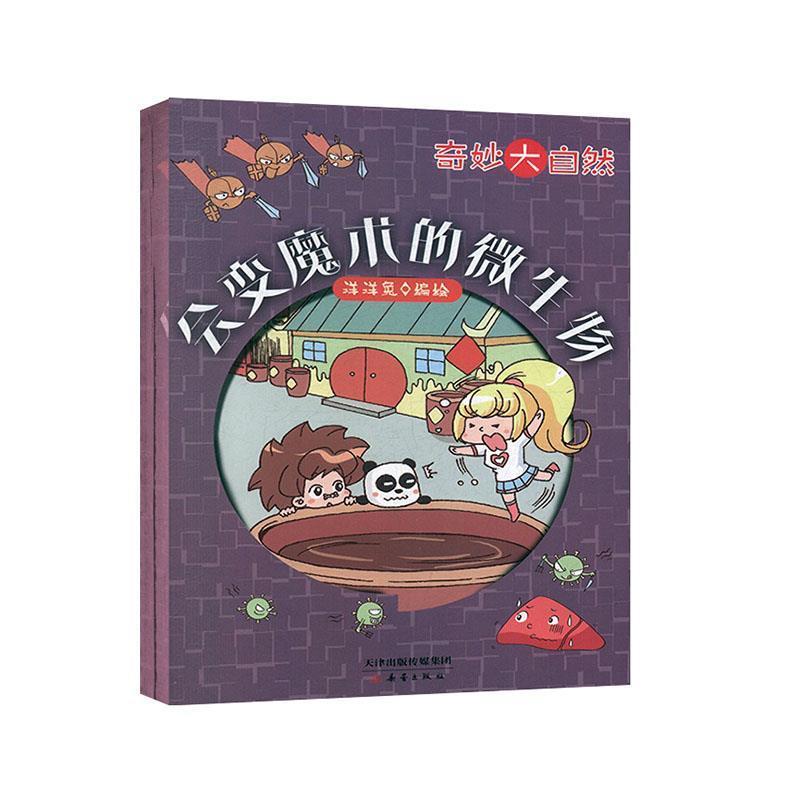 会变魔术的微生物