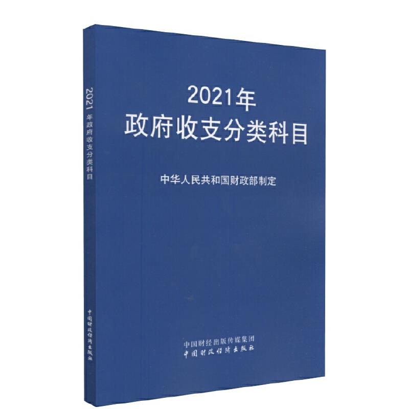 2021年政府收支分类科目