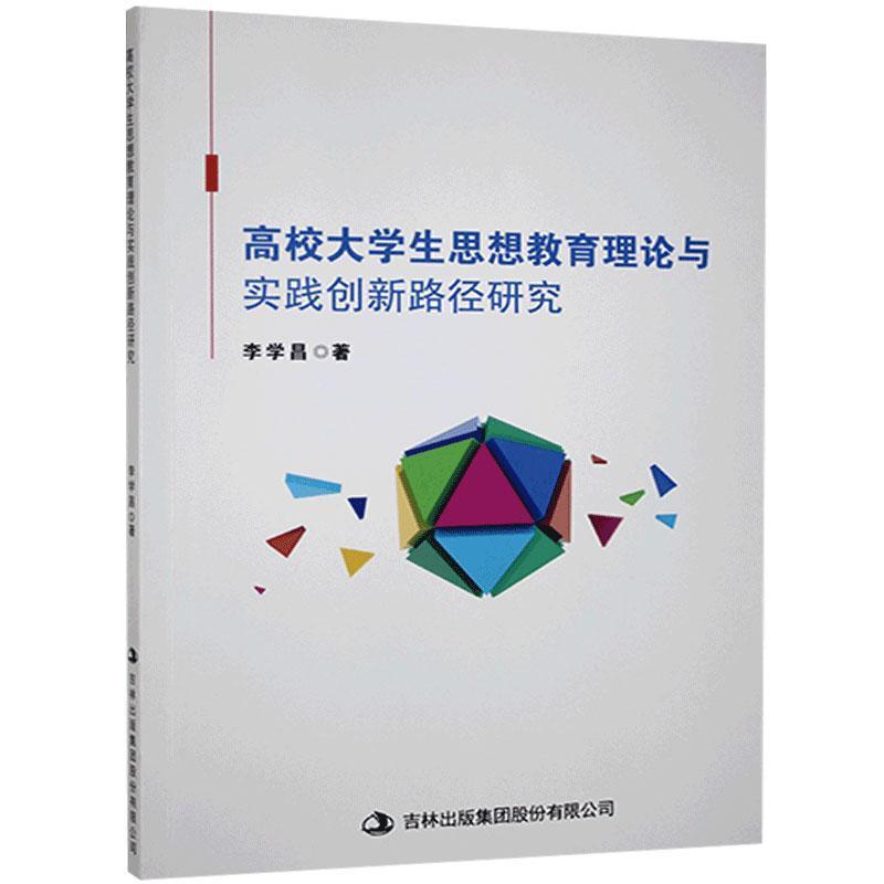 高校大学生思想教育理论与实践创新路径研究