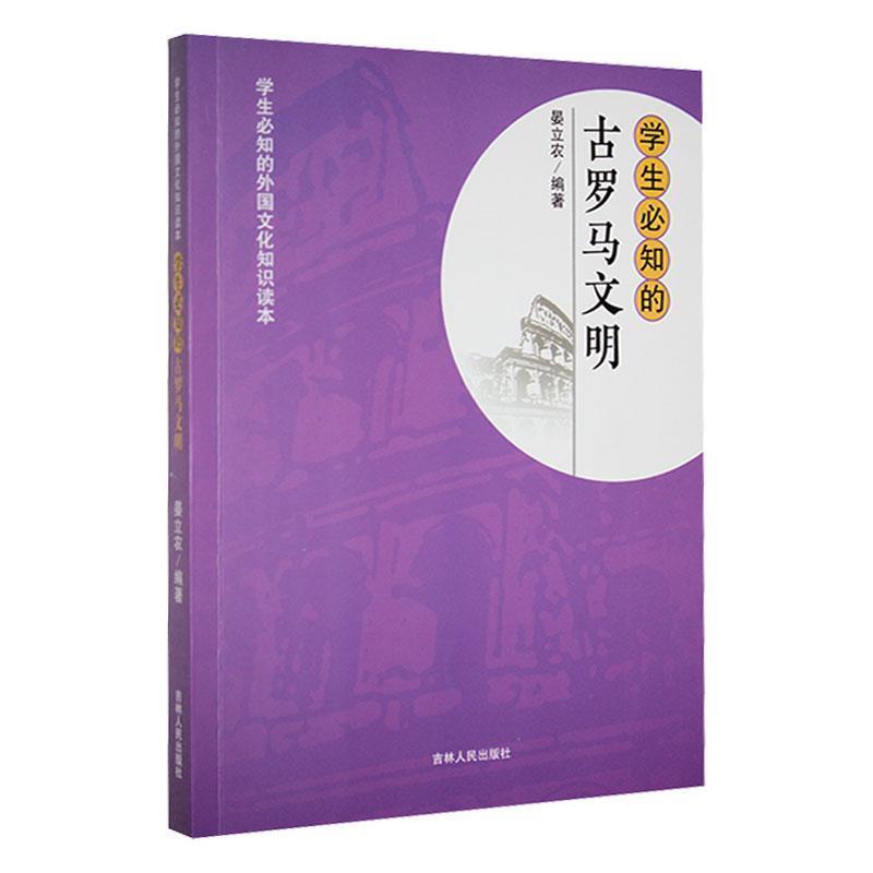 学生必知的外国文化知识读本:学生必知的古罗马文明