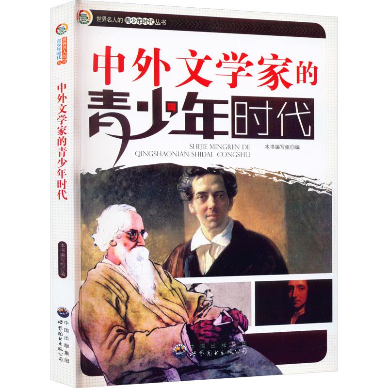 世界名人的青少年时代丛书:中外文学家的青少年时代