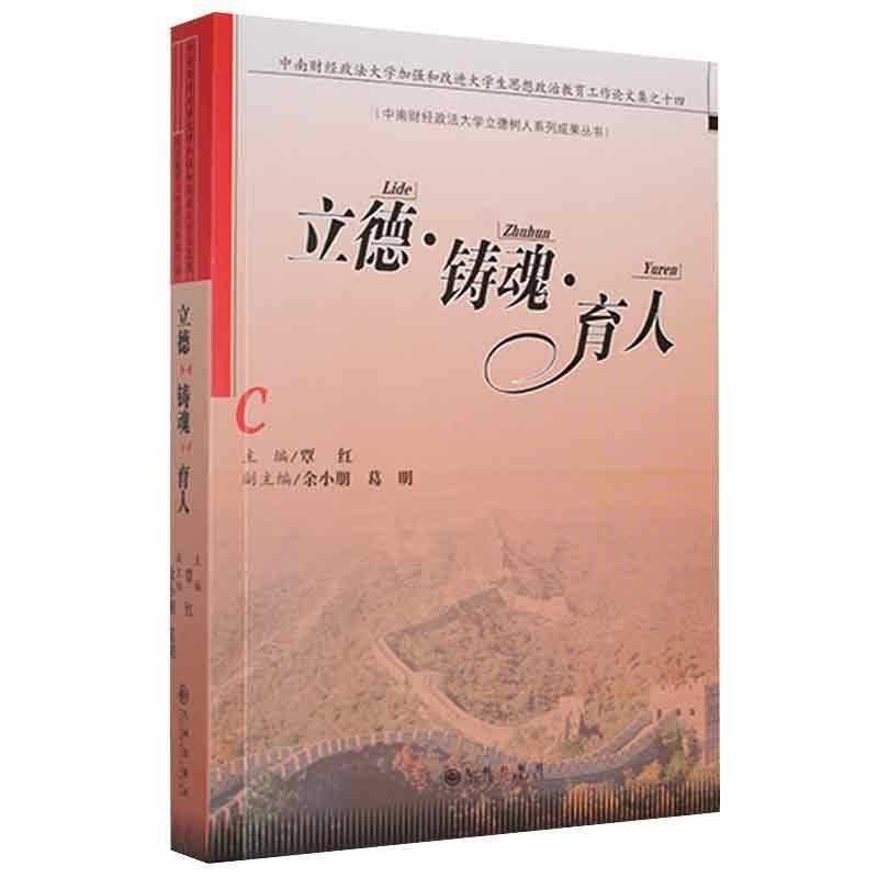 立德.铸魂.育人:中国财经政法大学加强和改进大学生思想教育工作论文集之十四