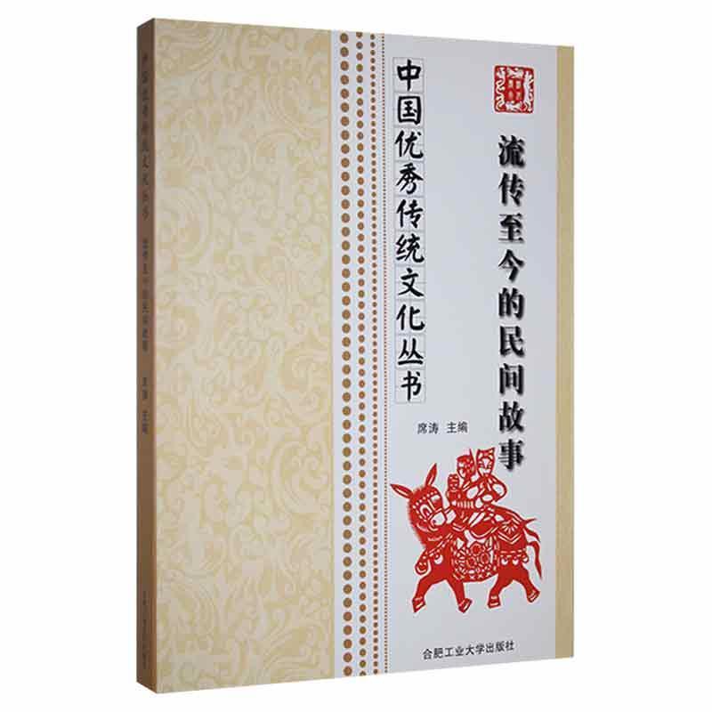 中国优秀传统文化丛书:流传至今的民间故事