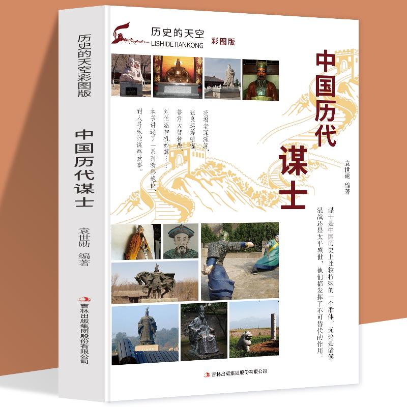 (社科)历史的天空:中国历代谋士【四色】