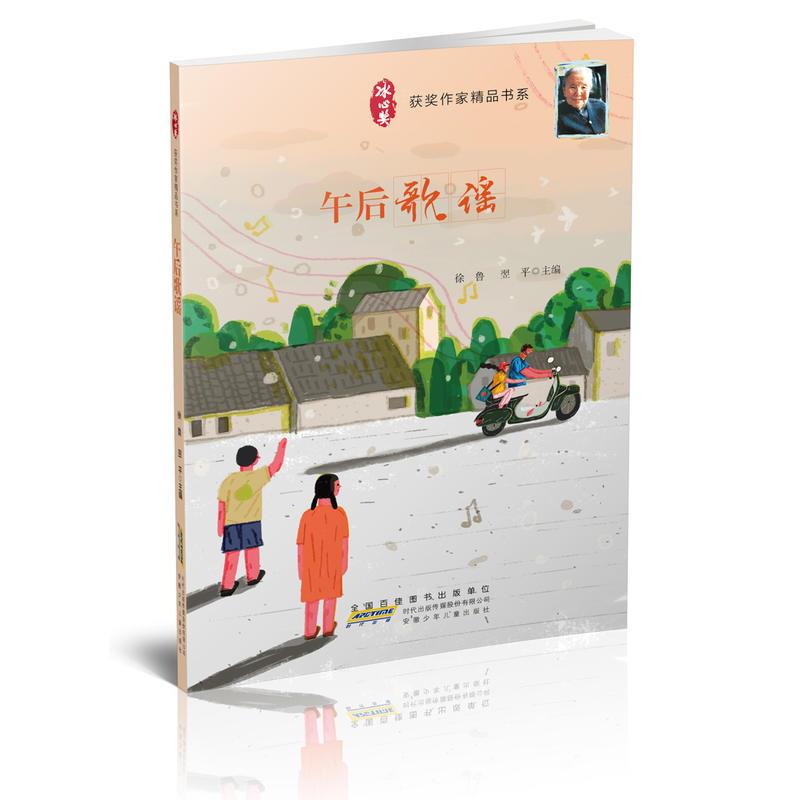 DF冰心奖获奖作家精品书系:午后歌谣(儿童小说)