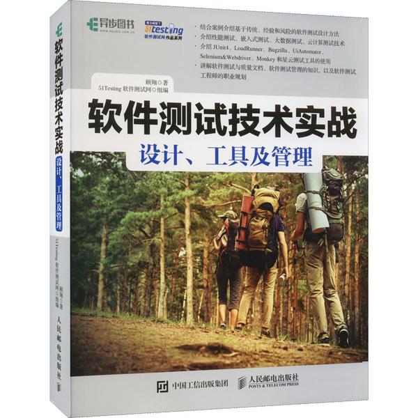 软件测试技术实战 设计、工具及管理