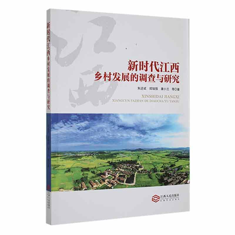 新时代江西乡村发展的调查与研究