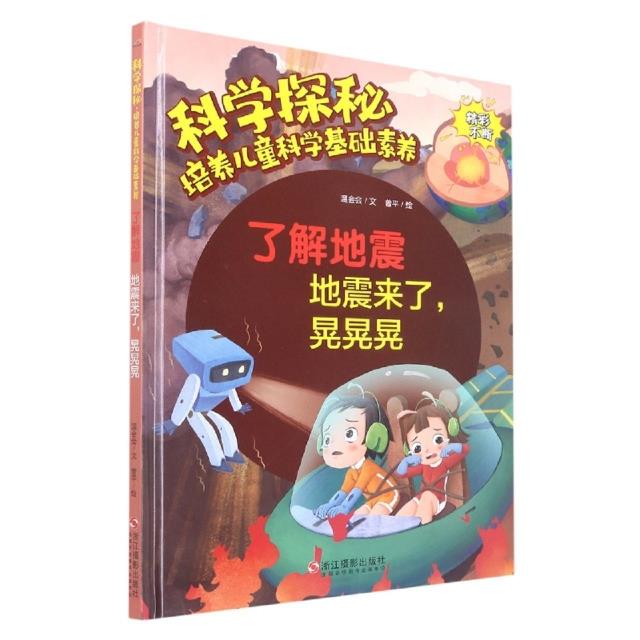 科学探秘·培养儿童科学基础素养:了解地震-地震来了,晃晃晃(精装绘本)