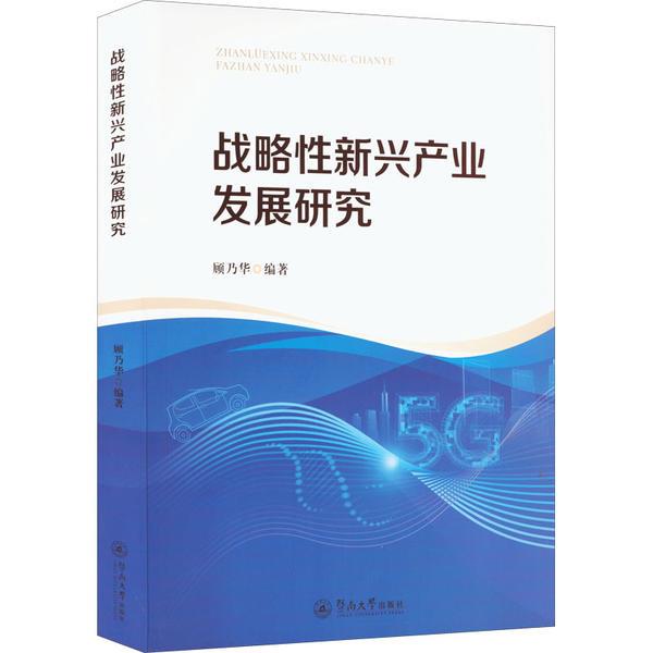 战略性新兴产业发展研究