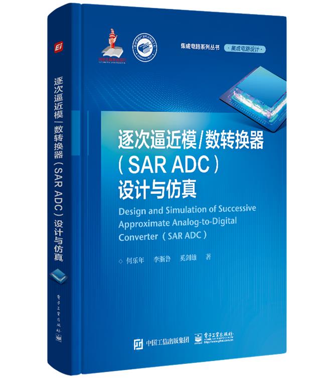 逐次逼近模/数转换器(SAR ADC)设计与仿真