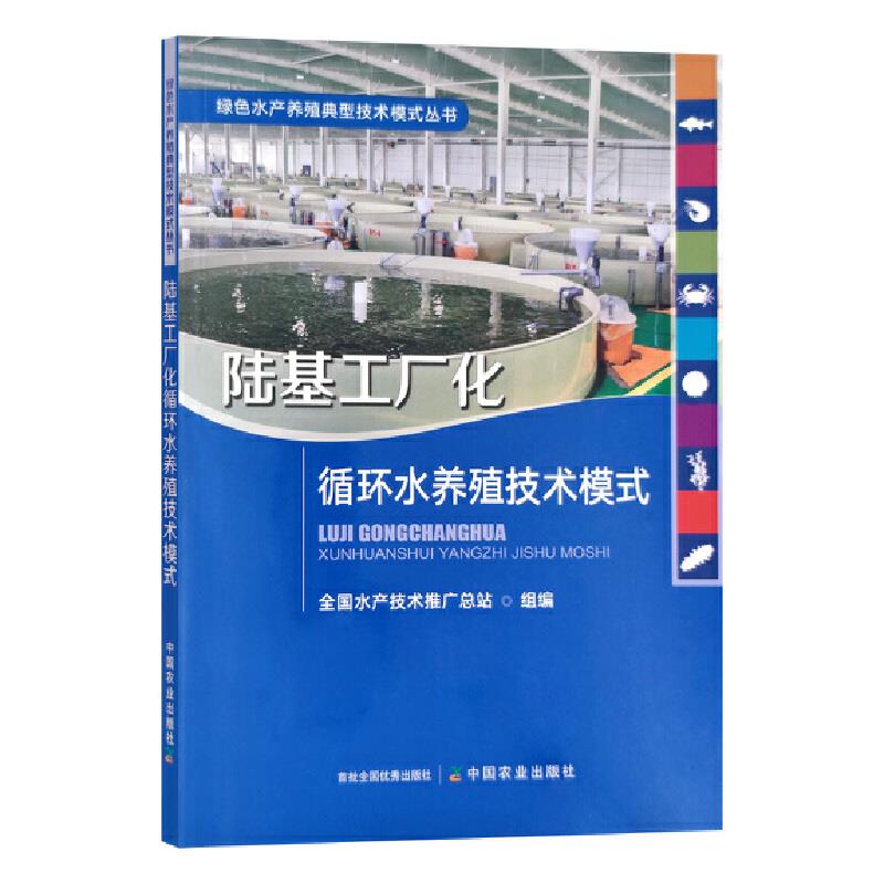 陆基工厂化循环水养殖技术模式/绿色水产养殖典型技术模式丛书