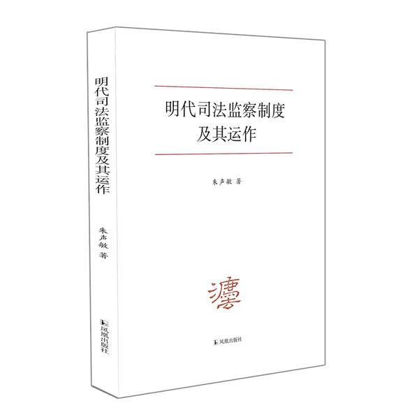 明代司法监察制度及其运作