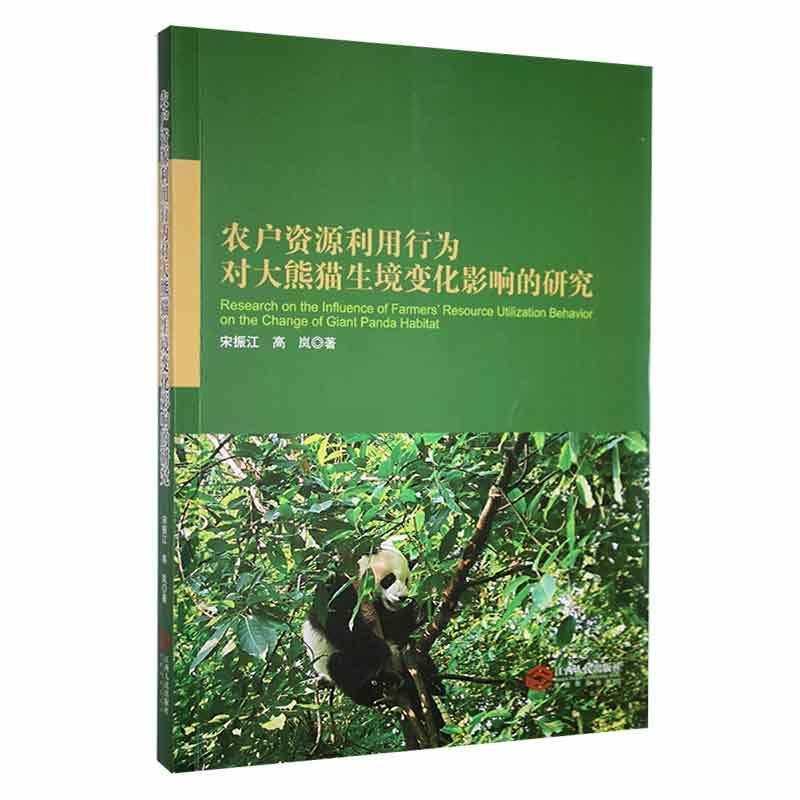 农户资源利用行为对大熊猫生境变化影响的研究