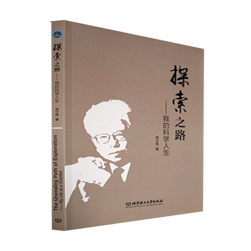 探索之路:我的科学人生:my life as a scientist