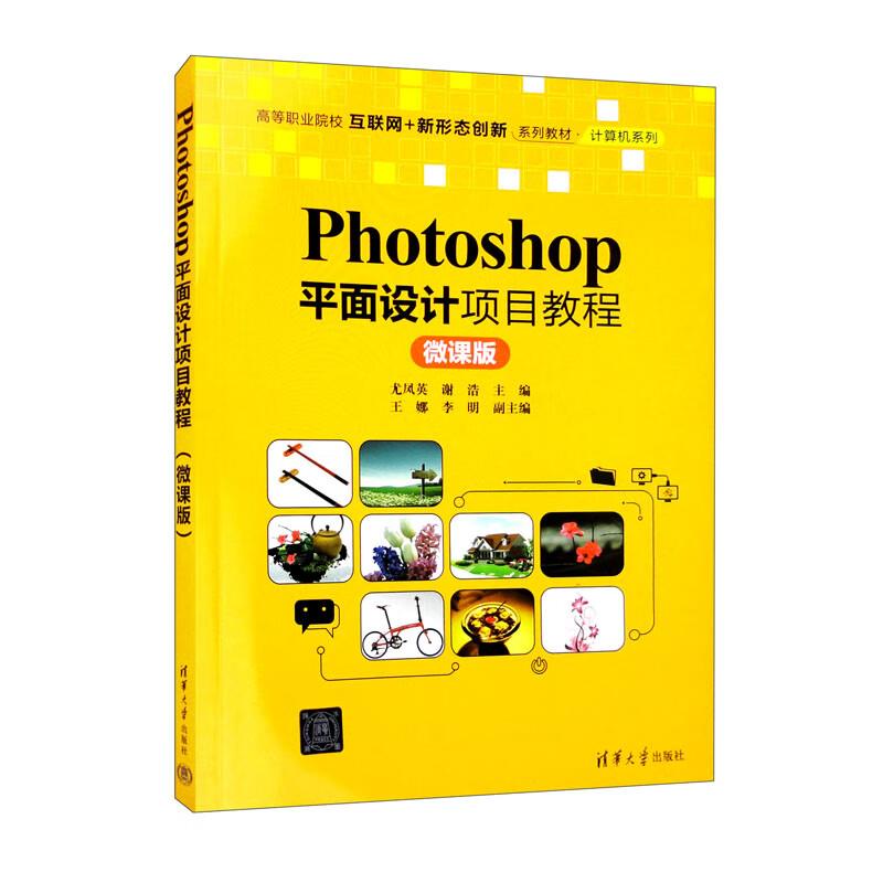 Photoshop平面设计项目教程:微课版