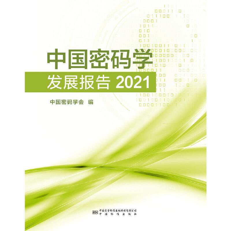 中国密码学发展报告:2021