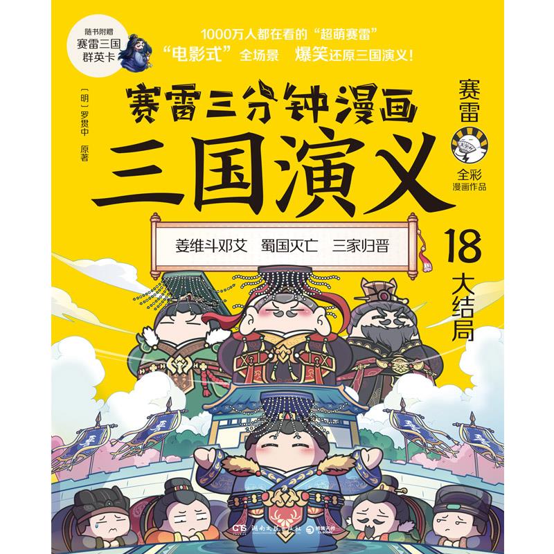 赛雷三分钟漫画三国演义:全彩漫画作品:18:姜维斗邓艾 蜀国灭亡 三家归晋