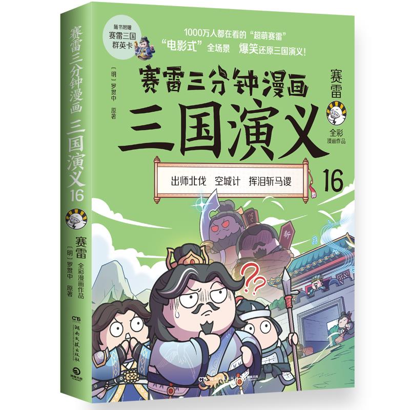 赛雷三分钟漫画三国演义:全彩漫画作品:16:出师北伐 空城计 挥泪斩马谡