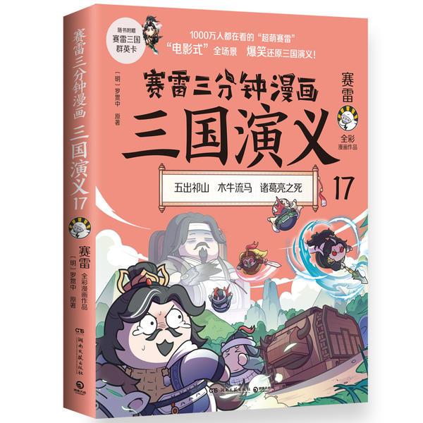 赛雷三分钟漫画三国演义:全彩漫画作品:17:五出祁山 木牛流马 诸葛亮之死