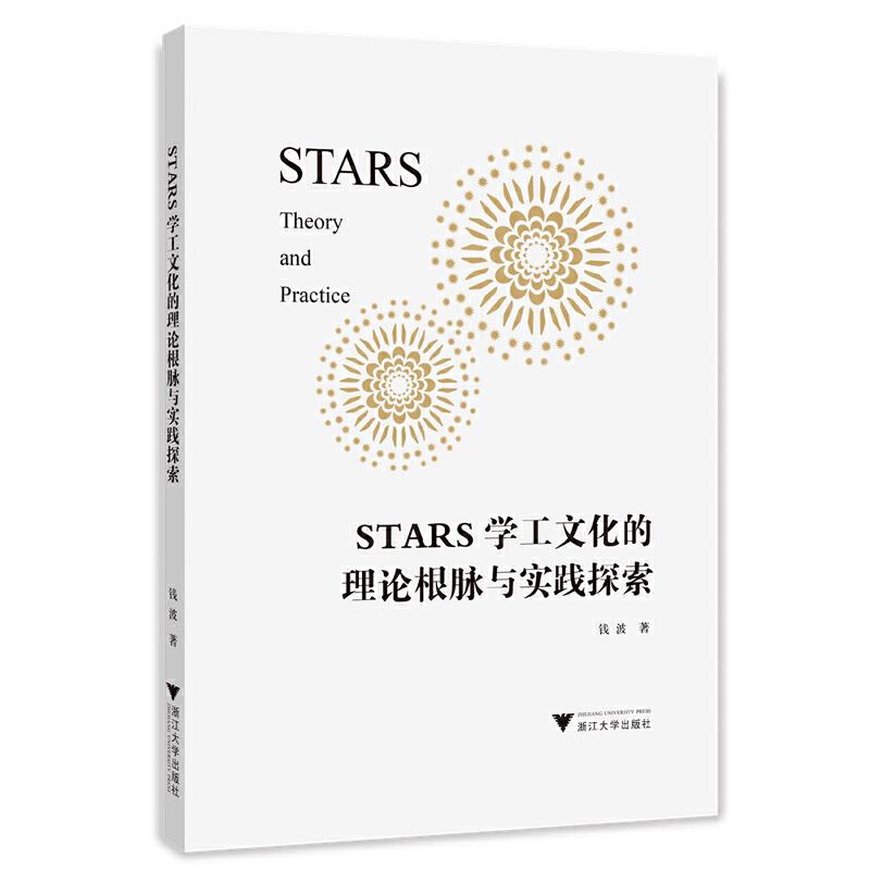 STARS学工文化的理论根脉与实践探索