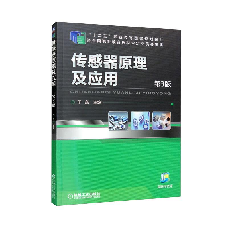(教材)传感器原理及应用 第3版