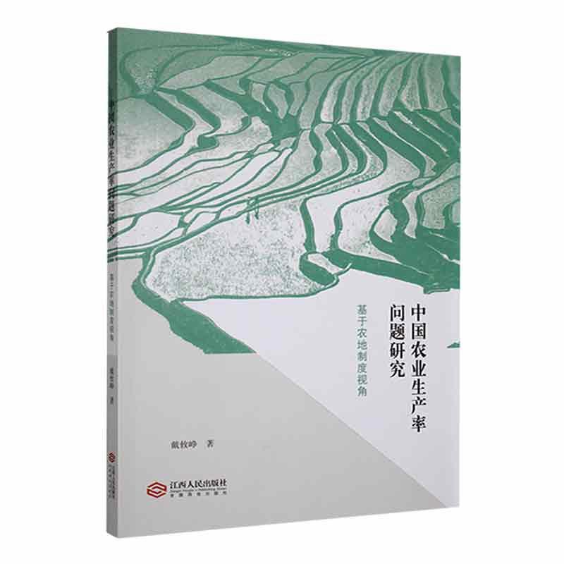 中国农业生产率问题研究:基于农地制度视角