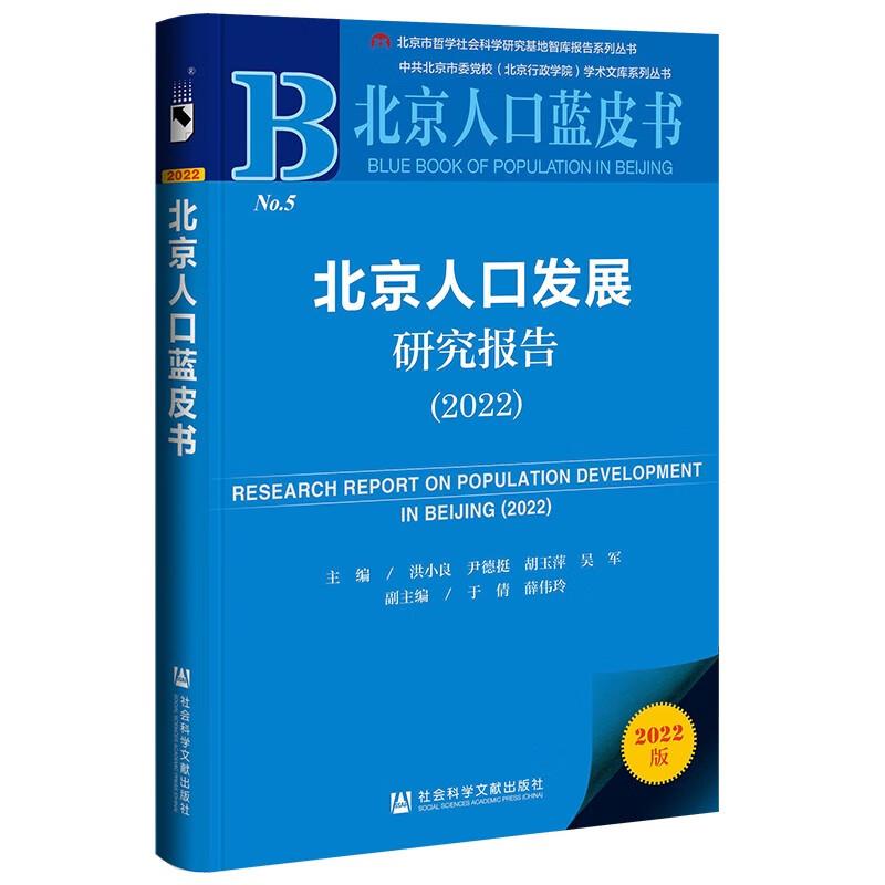 北京人口蓝皮书:北京人口发展研究报告2022