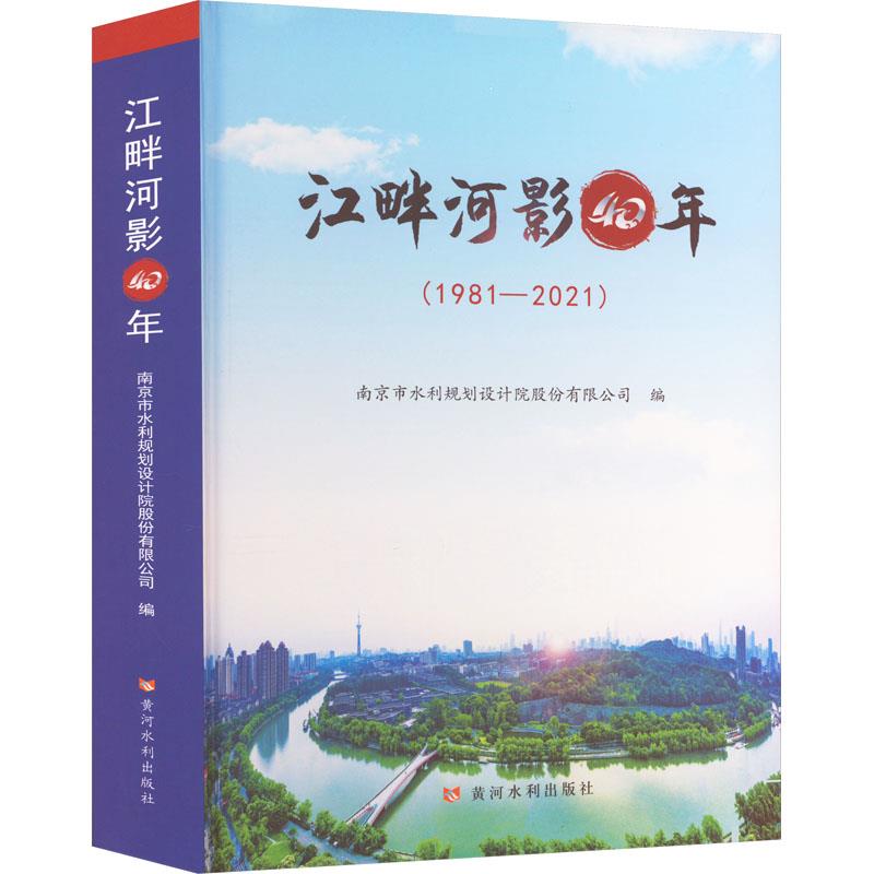 江畔河影40年(1981—2021)