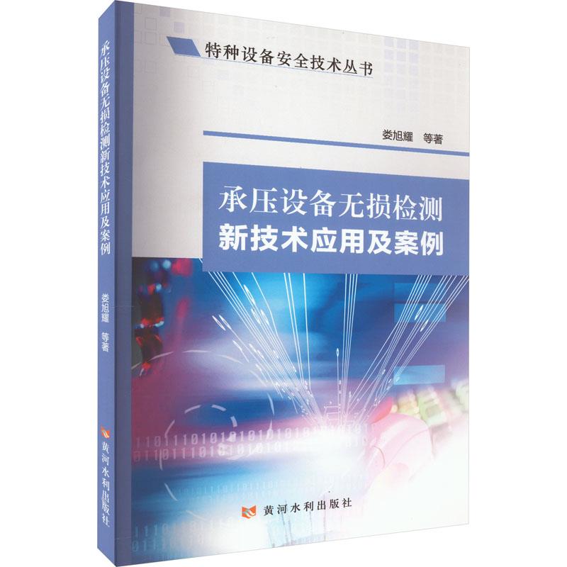 承压设备无损检测新技术应用及案例