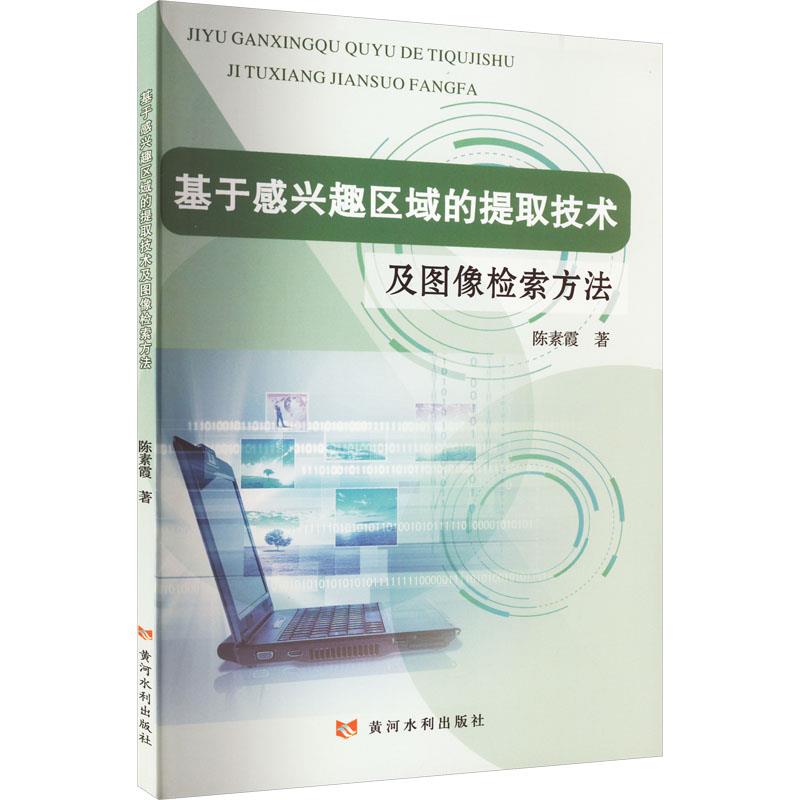 基于感兴趣区域的提取技术及图像检索方法