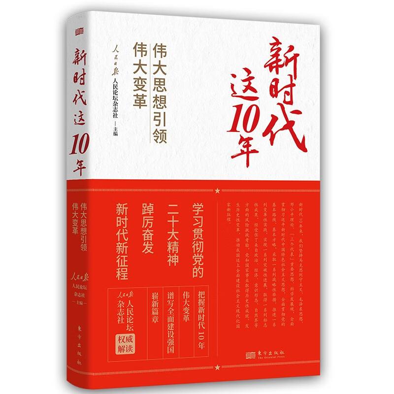 新时代这10年 伟大思想引领伟大变革