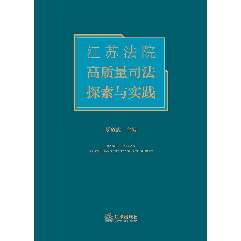 江苏法院高质量司法探索与实践