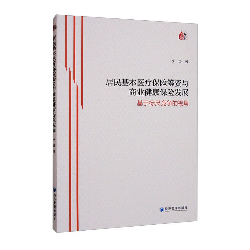 居民基本医疗保险筹资与商业健康保险发展——基于标尺竞争的视角