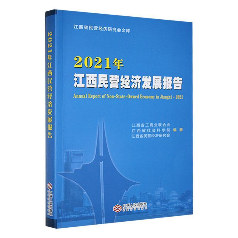 2021年江西民营经济发展报告