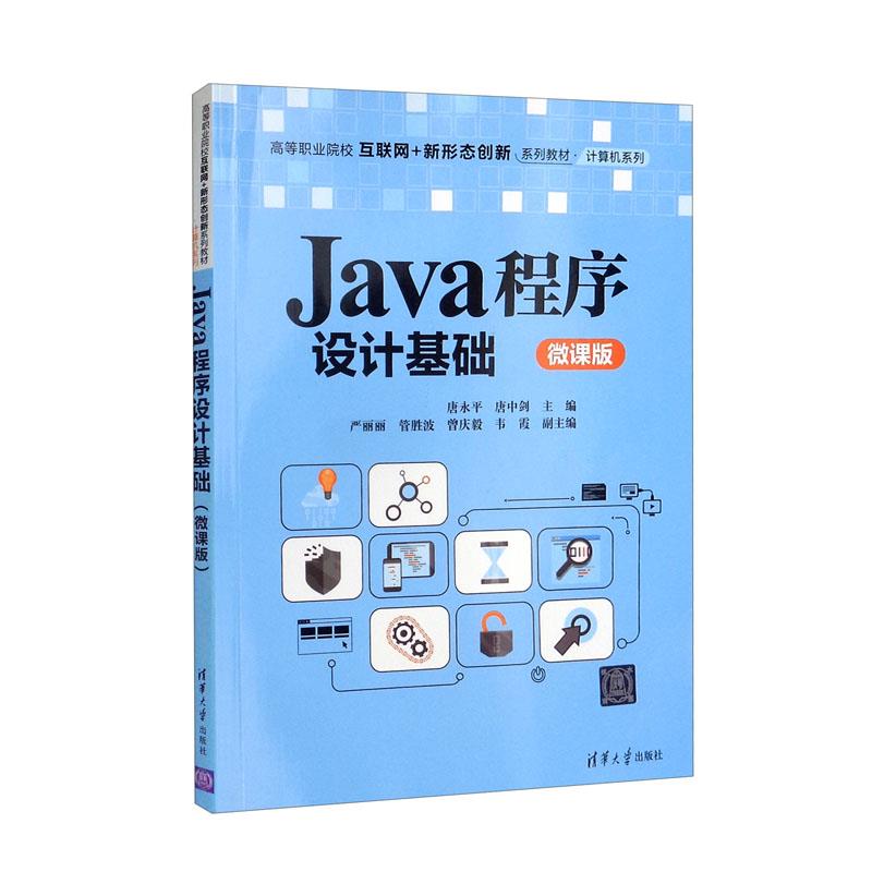 Java程序设计基础:微课版