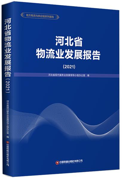 河北省物流业发展报告(2021)