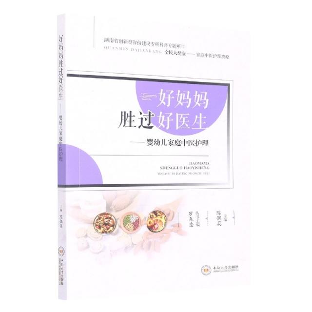 好妈妈胜过好医生——婴幼儿家庭中医护理