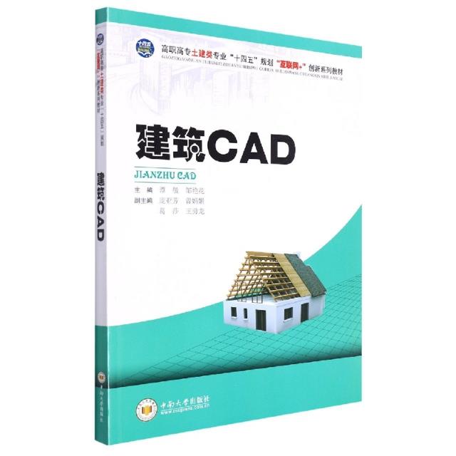 高职高专十四五教材 建筑CAD