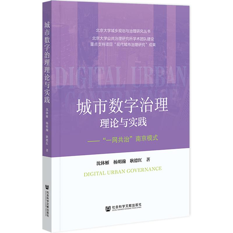 城市数字治理理论与实践——“一网共治”南京模式