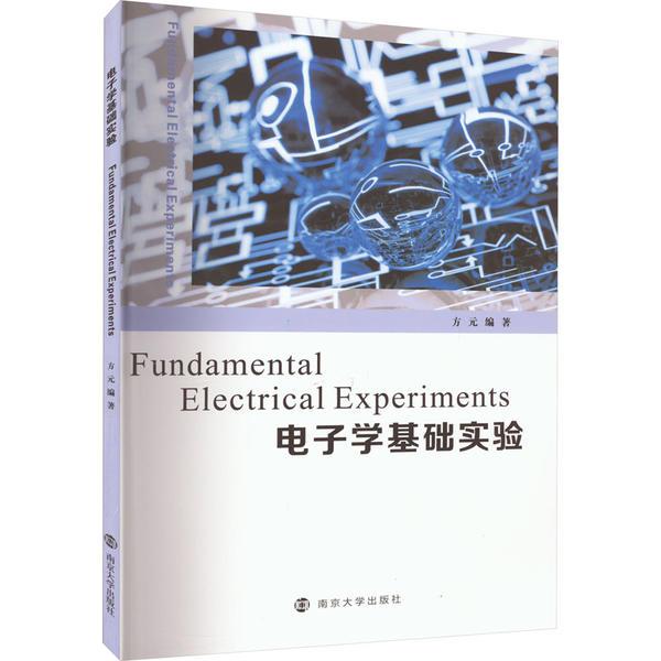 电子学基础实验(FundamentalElectricalExperiments)