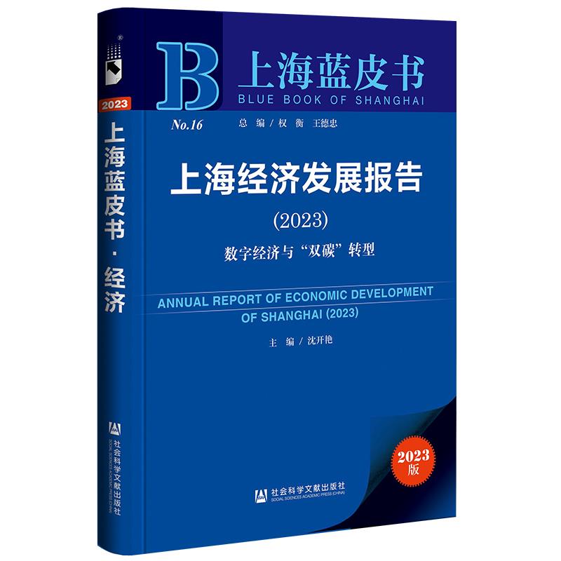 上海经济发展报告:2023:2023:数字经济与“双碳”转型