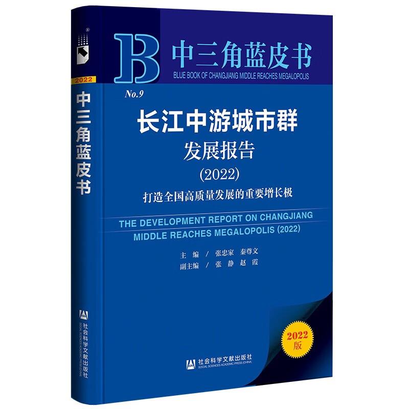 长江中游城市群发展报告:2022:2022:打造全国高质量发展的重要增长极